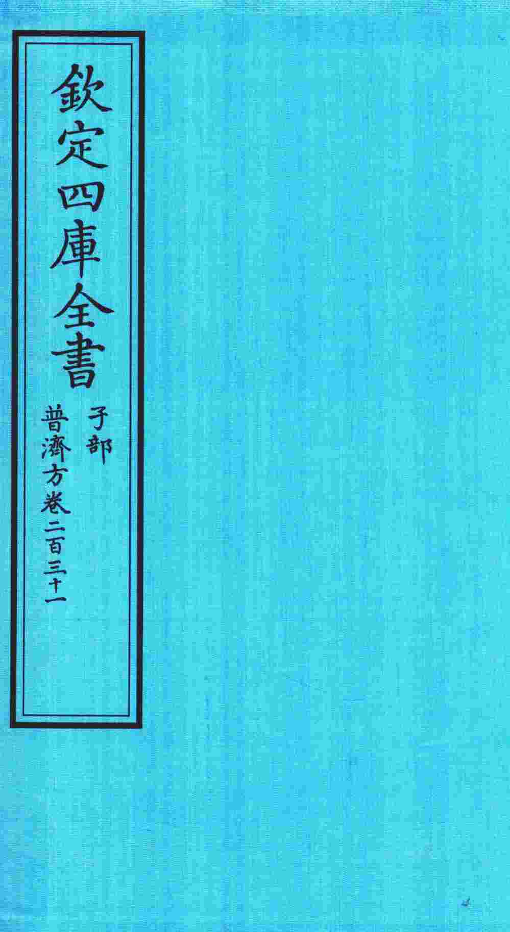 钦定四库全书  子部  普济方  卷231